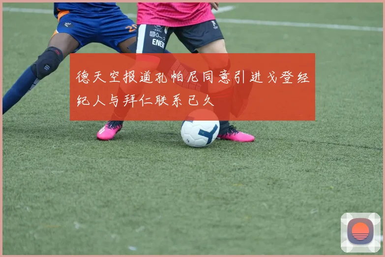 德天空报道孔帕尼同意引进戈登经纪人与拜仁联系已久